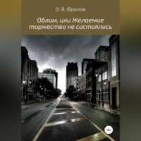 . Облом, или Желаемое торжество не состоялось