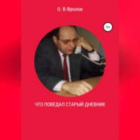 Олег Васильевич Фролов. Что поведал старый дневник…