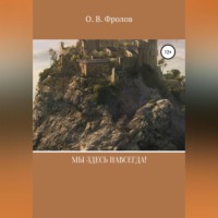 Олег Васильевич Фролов. Мы здесь навсегда!