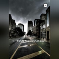 Олег Васильевич Фролов. Я – взрослый! Взрослый…