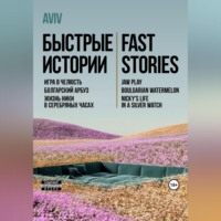 AVIV. Быстрые истории. Fast stories