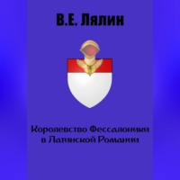 Вячеслав Егорович Лялин. Королевство Фессалоники в Латинской Романии
