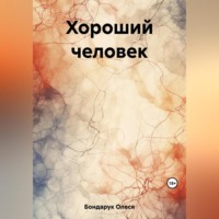 Олеся Николаевна Бондарук. Хороший человек