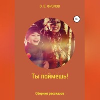 Олег Васильевич Фролов. Ты поймешь!