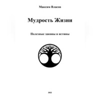 . Мудрость жизни