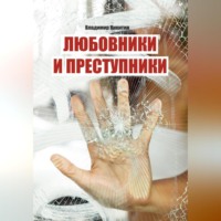 Владимир Никитин. Любовники и преступники