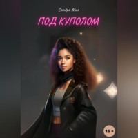 Сандра Мил. Под куполом