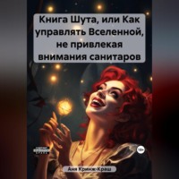 Кринж-Краш Аня. Книга Шута, или Как управлять Вселенной, не привлекая внимания санитаров