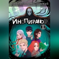 Станислав Масловский. Инспиратор. Часть первая