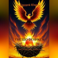Гордей Юнов. Гнездо Феникса