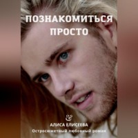 Алиса Елисеева. Познакомиться просто