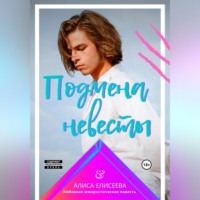 Алиса Елисеева. Подмена невесты