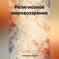 . Религиозное мировоззрение