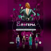 Маргарита Клочкова. Блогеры. Работать никем: сплетни из мира красивых картинок