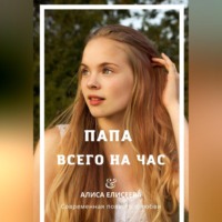 Алиса Елисеева. Папа всего на час