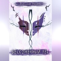 Александр Амзирес. Бесконечный Лес