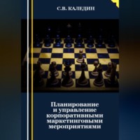 Сергей Каледин. Планирование и управление корпоративными маркетинговыми мероприятиями