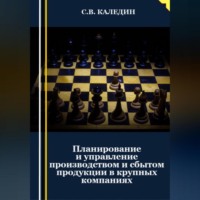 Сергей Каледин. Планирование и управление производством и сбытом продукции в крупных компаниях
