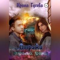 Ирина Гусева. Стражи незримых границ
