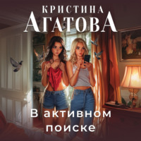 Кристина Агатова. В активном поиске