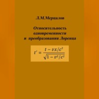 Леонид Михайлович Мерцалов. Относительность одновременности и преобразования Лоренца