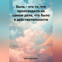 Антон Шалыгин. Быль – это то, что происходило на самом деле, что было в действительности