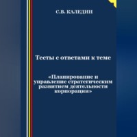 . Тесты с ответами к теме «Планирование и управление стратегическим развитием деятельности корпорации»