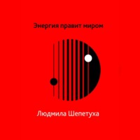 Людмила Шепетуха. Энергия правит миром