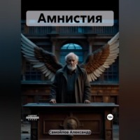 Александр Сергеевич Самойлов. Амнистия