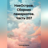 . НаеОстров. Сборник памяркотов. Часть 207