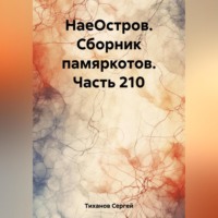 Сергей Ефимович Тиханов. НаеОстров. Сборник памяркотов. Часть 210