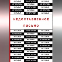 Наталья Кочегарова. Недоставленное письмо