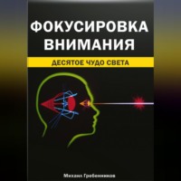 Михаил Валерьевич Гребенников. Фокусировка внимания. Десятое чудо света