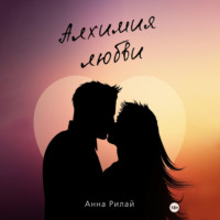 Анна Рилай. Алхимия Любви