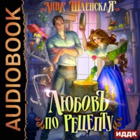 Анна Шаенская. Любовь по рецепту