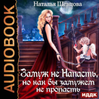 Наталья Шевцова. Лже-Купидон. Книга 2. Замуж не Напасть, Но как бы Замужем не пропасть