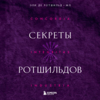 Эли де Ротшильд-мл. Секреты Ротшильдов