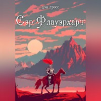 Дэн Гросс. Сэр Флауэрхарт