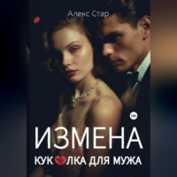 Алекс Стар. Измена. Куколка для мужа