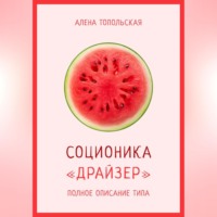 Алена Топольская. Соционика: «Драйзер». Полное описание типа