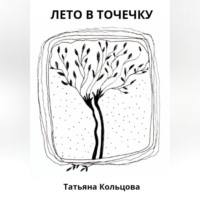 Татьяна Кольцова. Лето в точечку