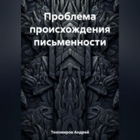 Андрей Тихомиров. Проблема происхождения письменности