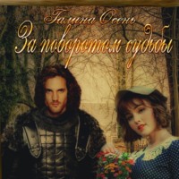 Галина Осень. За поворотом судьбы