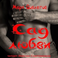 Марк Довлатов. Сад любви. Секс-рассказы