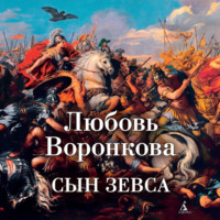 Любовь Воронкова. Сын Зевса