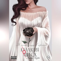 Эльвира Кобзева. Коллекция ошибок. Я тоже буду в черном