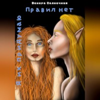 Венера Солнечная. Правил нет. Я их придумаю