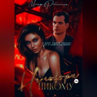 Млада Рябинина. Не говори никому