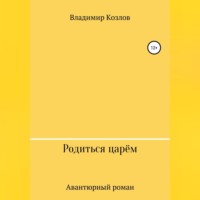 Владимир Алексеевич Козлов. Родиться царём
