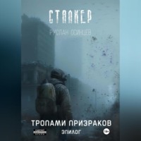 . Сталкер. Тропами призраков. Эпилог